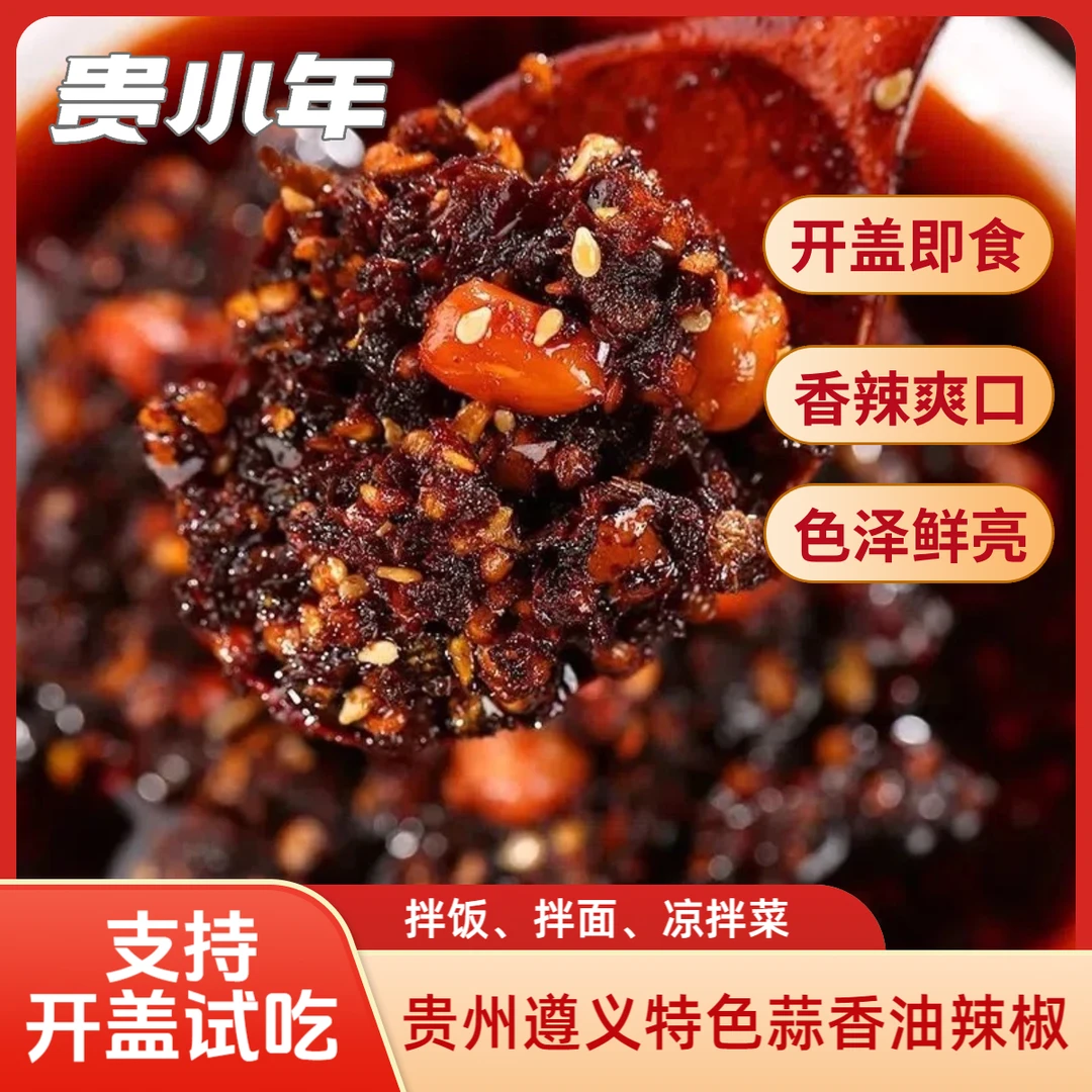 贵小年【贵州遵义特产】【夏季下饭菜】正宗油泼辣子油辣椒厨房调味品