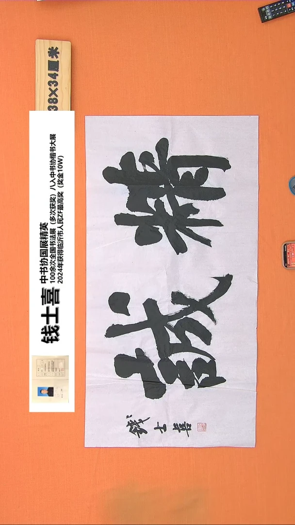 【闪购商品】书法135钱老师书法作品