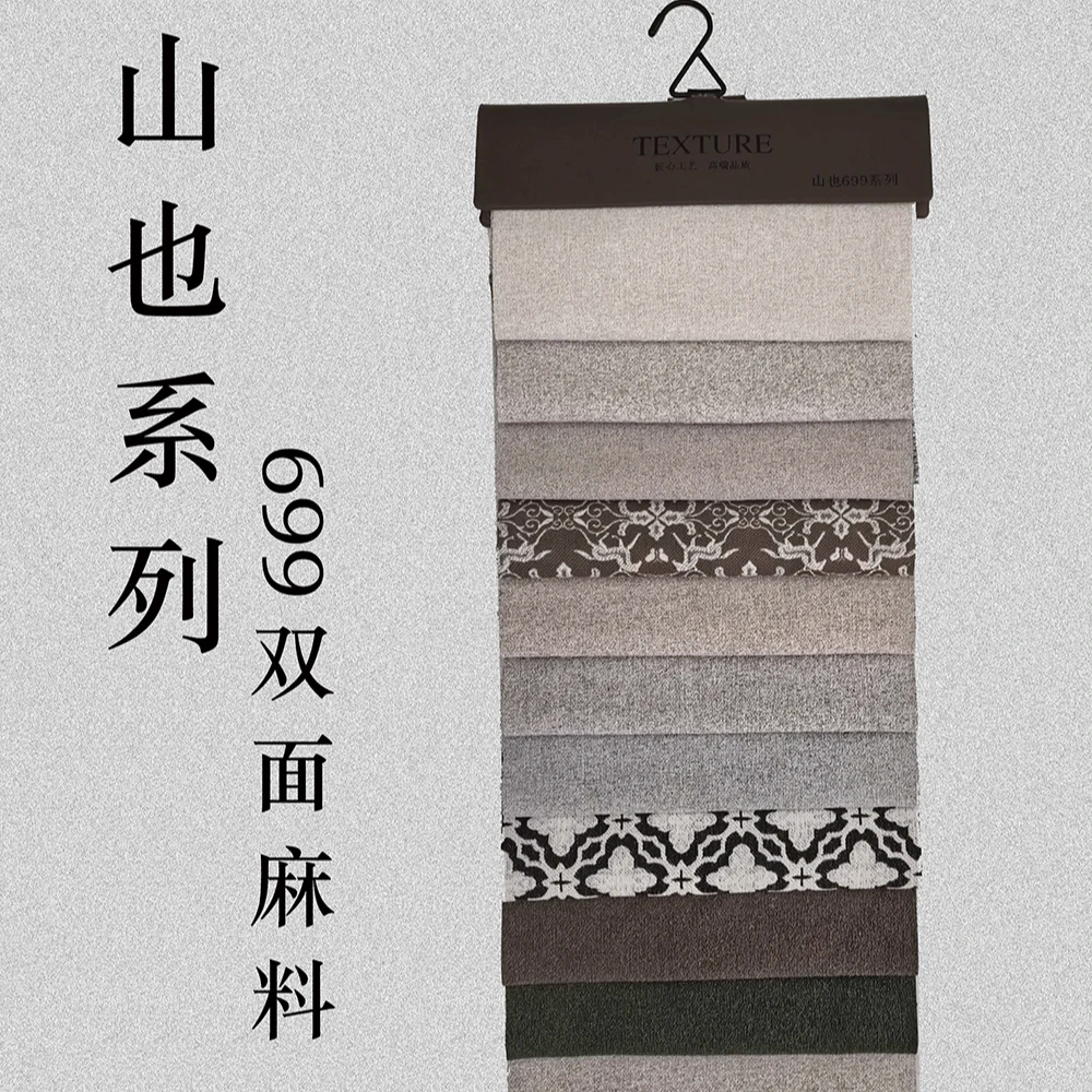 铭帘印象-吊卡山野也699系列麻料2025秋窗帘新品上样（窗帘门店）