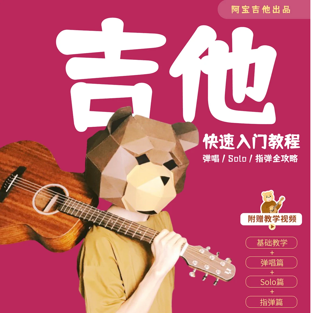 吉他快速入门教程（弹唱/Solo/指弹全攻略）