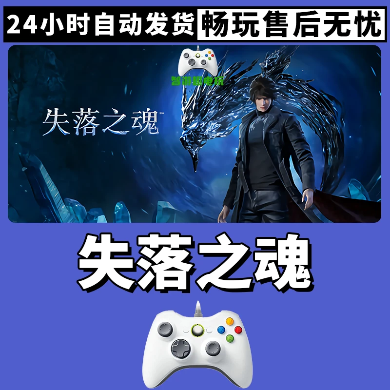 【失落之魂】入库支持游戏无线手柄入库支持PC有线游戏手柄蓝牙