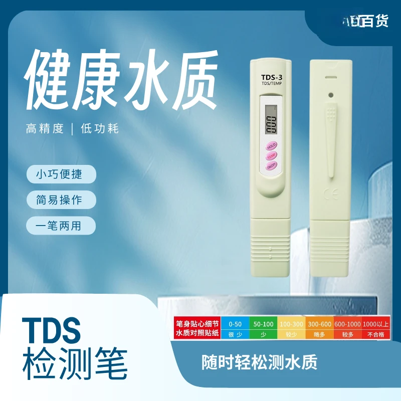 TDS水质检测笔饮用水高精度家用生活纯净自来水新房子入住用品