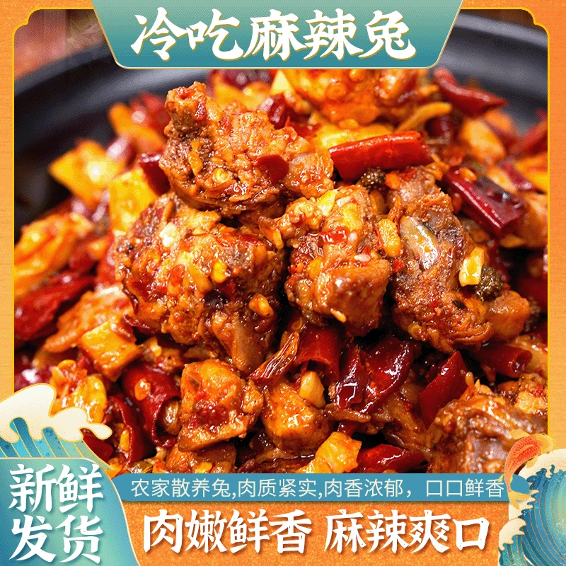冷吃麻辣兔农家散养兔肉质紧实肉嫩鲜香麻辣爽口