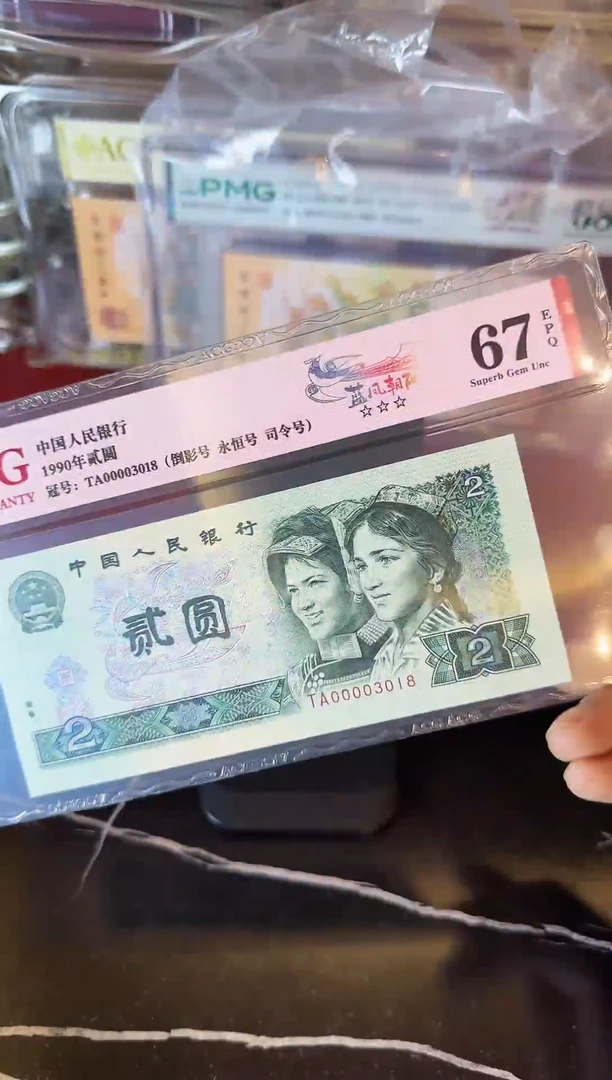 纸第四套钱币  贰元 大司令 00003018