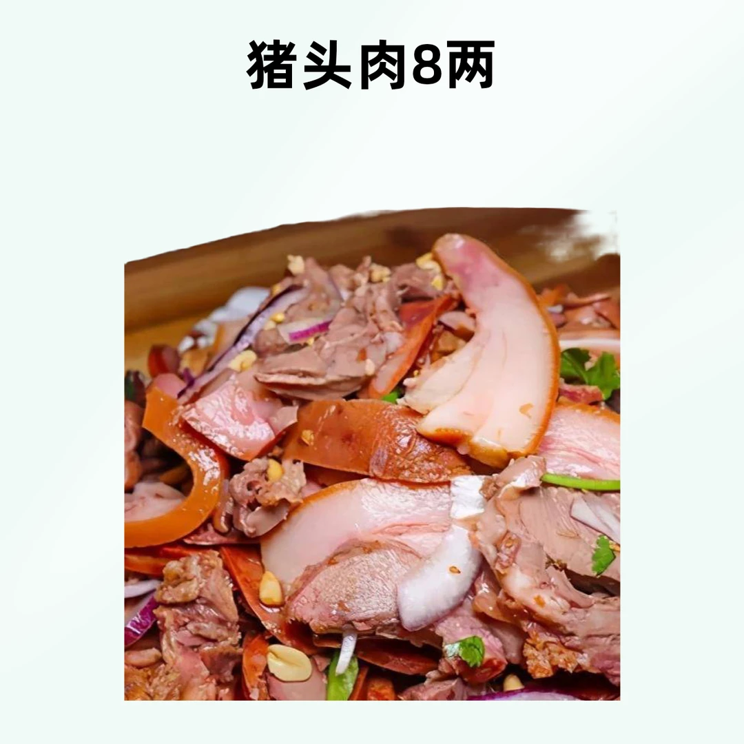 猪头肉（8两）