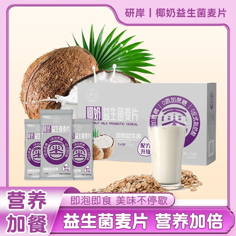 椰奶益生菌麦片燕麦片速溶早餐代餐独立营养小包装