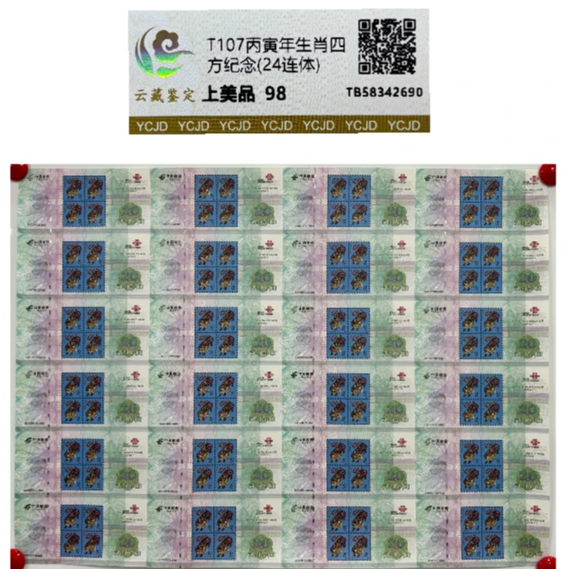 T107丙寅虎年生肖四方连纪念(24连体) 云藏鉴定 上美品 98分