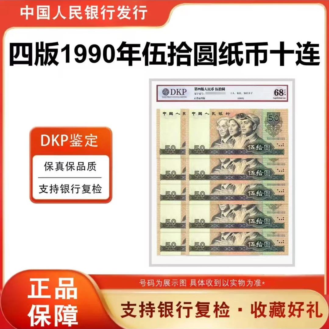 第四版人民币90版五十元十连号9050封装评级（不挑号）