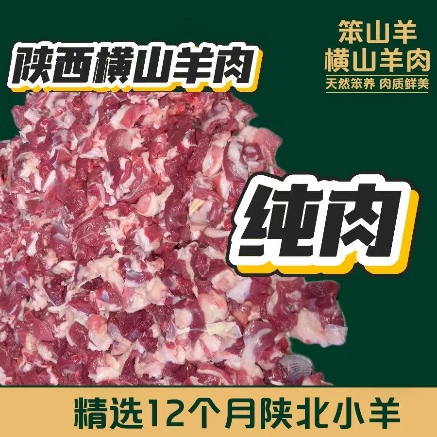 【横山羊肉-纯肉】正宗陕北山羊肉无膻味纯肉新鲜现宰特产顺丰盒装