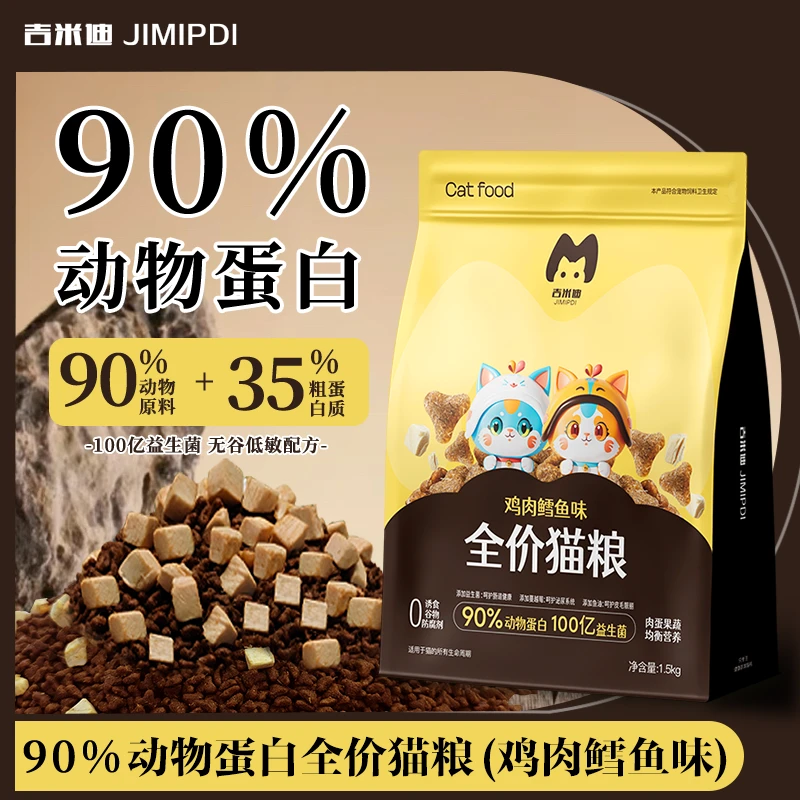 吉米迪全价猫粮全年龄段鸡肉鳕鱼味冻干双拼主粮美毛无谷幼猫成猫