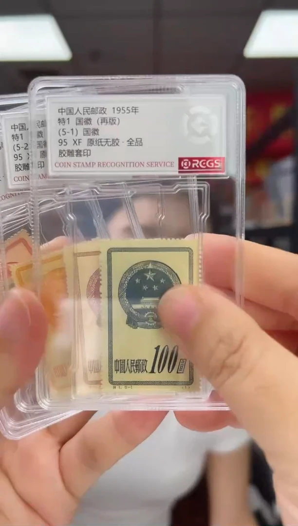 特1 国徽（再版）RCGS评级 邮票 小盒装 原纸无胶·全品