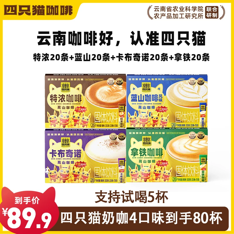 【四只猫】0植脂末奶咖 速溶咖啡盒装4口味高山咖啡