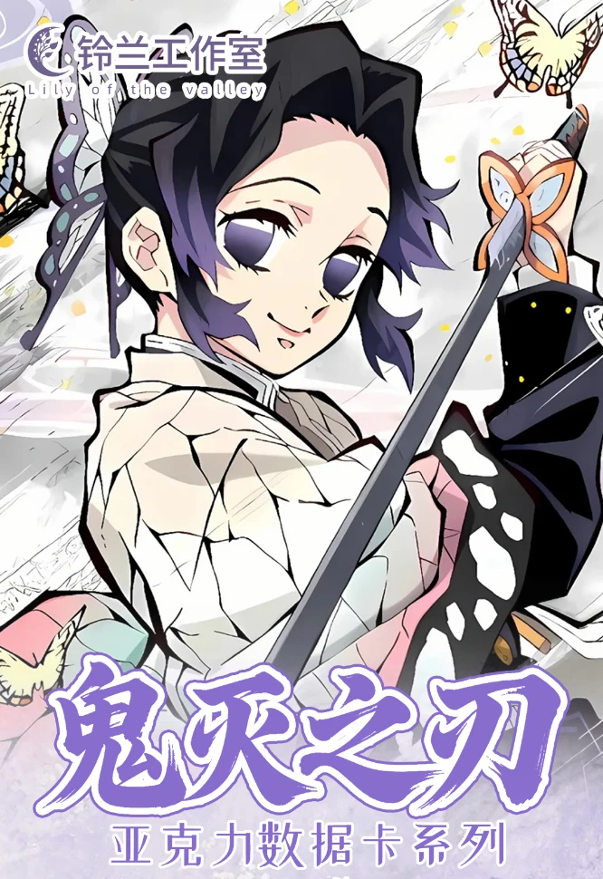 【平拆/玩法】铃兰工作室x《鬼灭之刃》第一弹【炽阳之刃】（默认代拆）