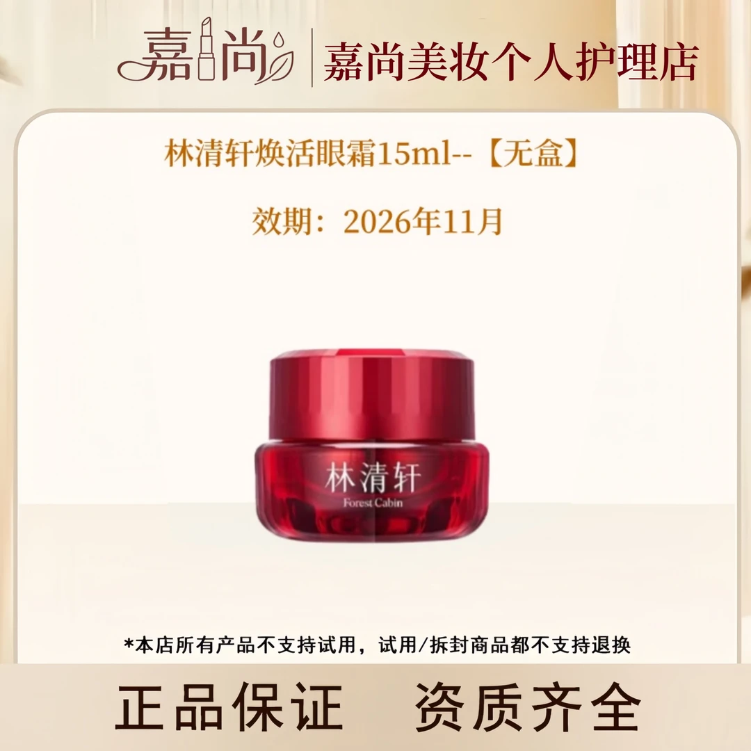 林清轩红山茶焕活眼霜15ml---【26年11月】无盒