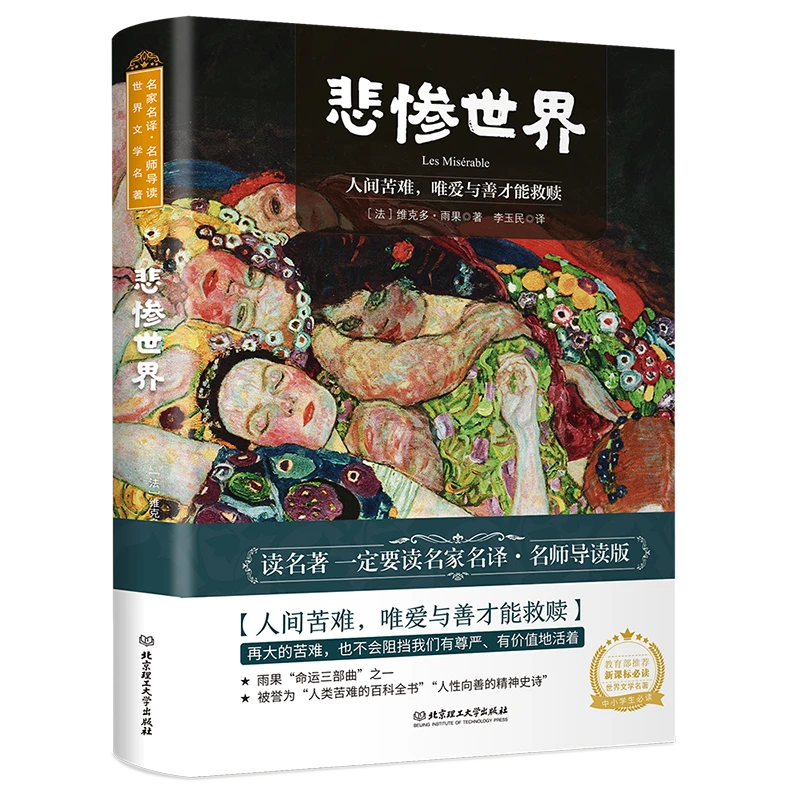 名家名译名师导读 悲惨世界 正版书籍小说畅销书