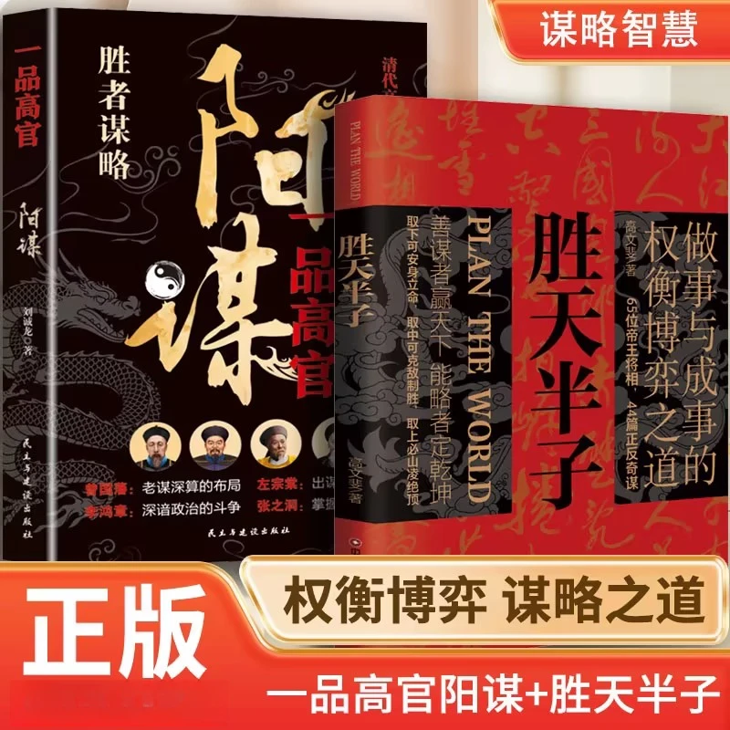 胜天半子 做事与成事的权衡博弈之道 善谋善略者方可定乾坤 阳谋