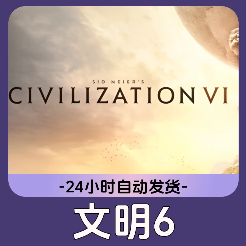 文明6 Steam游戏 CDKey激活码