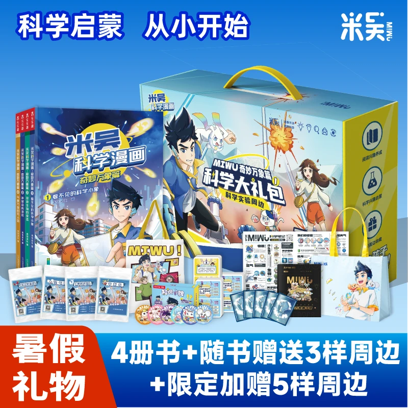 【米吴儿童礼物】米吴科学漫画奇妙万象篇大礼包6-12知识科普启蒙书