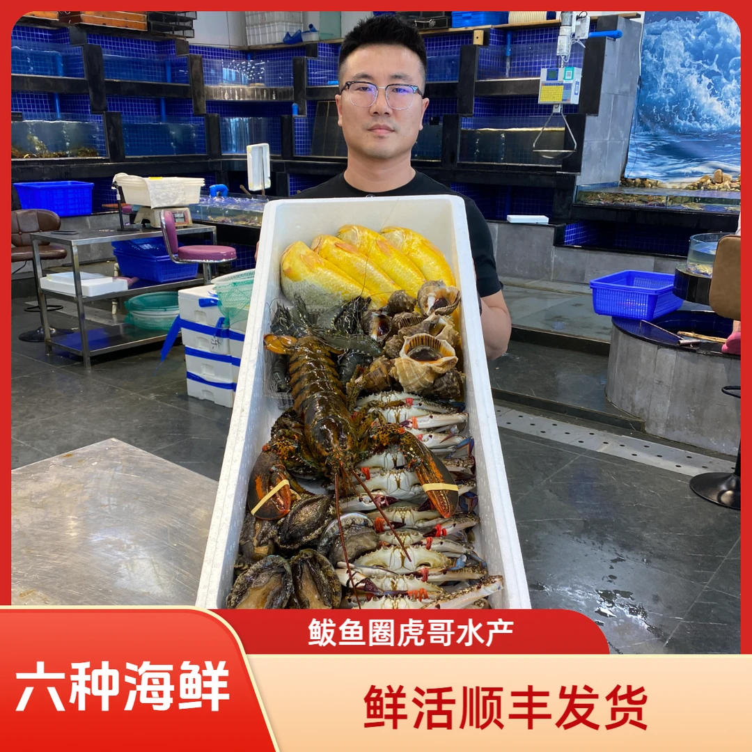 豪华大礼包六种海鲜拼搭鲜活发货（顺丰包邮）