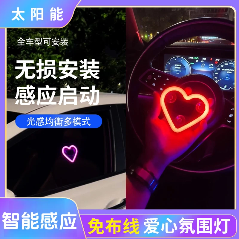 汽车太阳能免接线LED三角窗爱心灯无线霓虹发光C柱氛围灯车内装饰