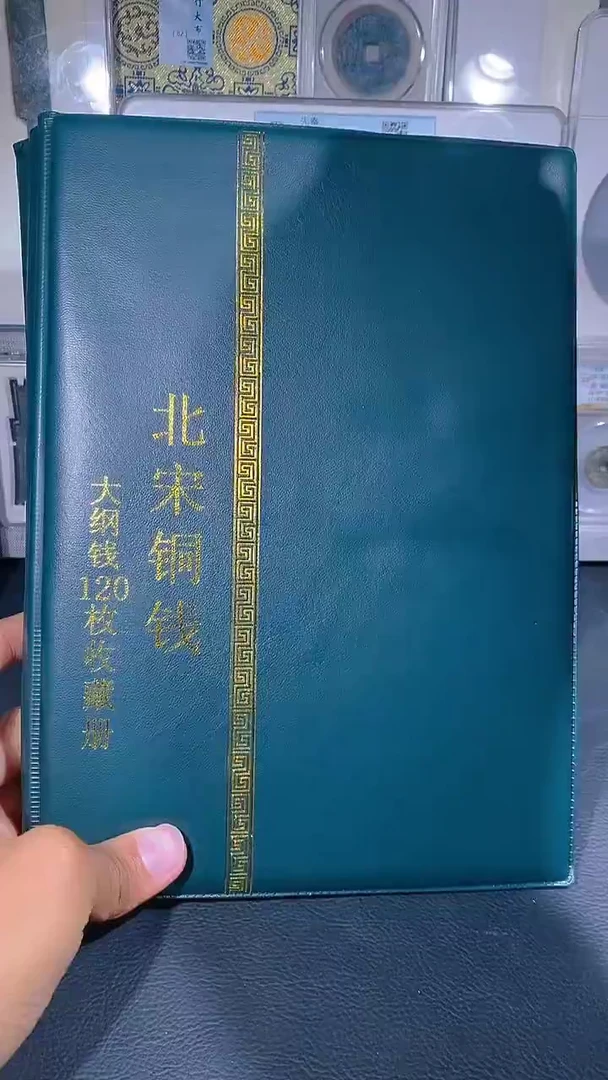 铜琪珍  北宋大纲120枚