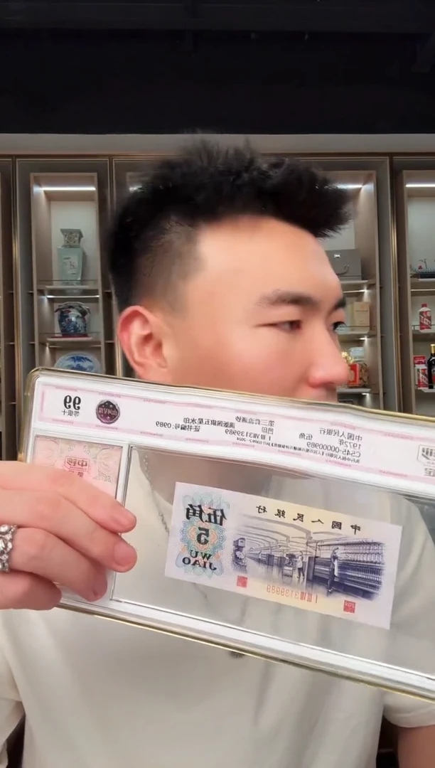 中钞鉴定-三版币山河星璨单张99无47