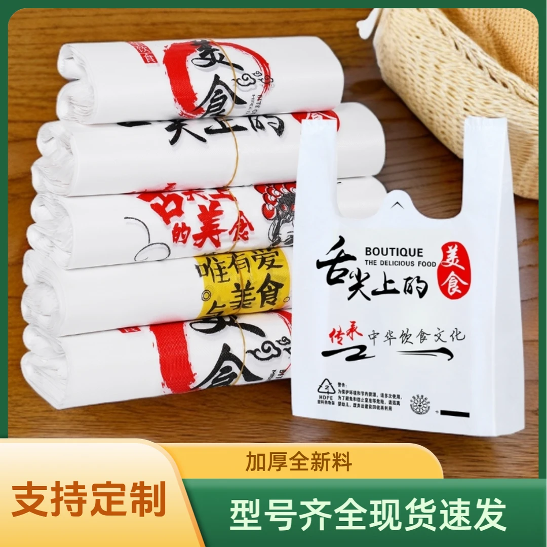 舌尖上的美食方便袋外卖打包袋网红加厚购物塑料一次性背心袋定制