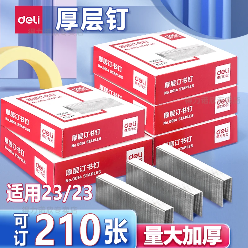 得力厚层订书钉大号重型订书机专用钉子加厚加长财务装订机订书针