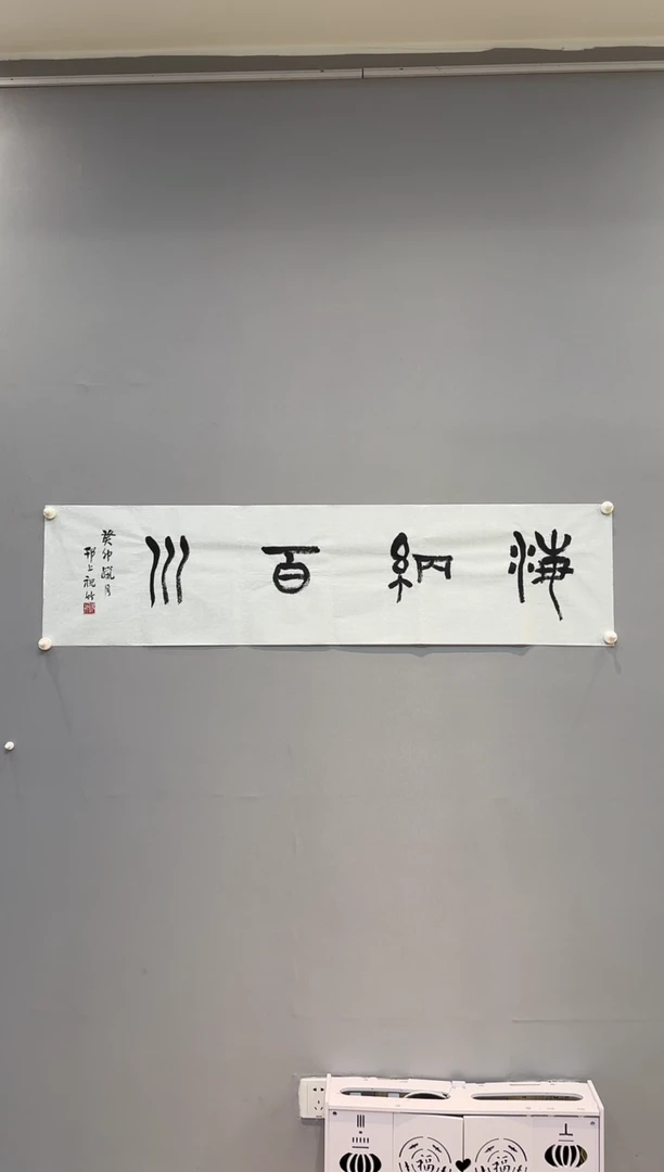 【闪购商品】书法祝竹老师书法作品