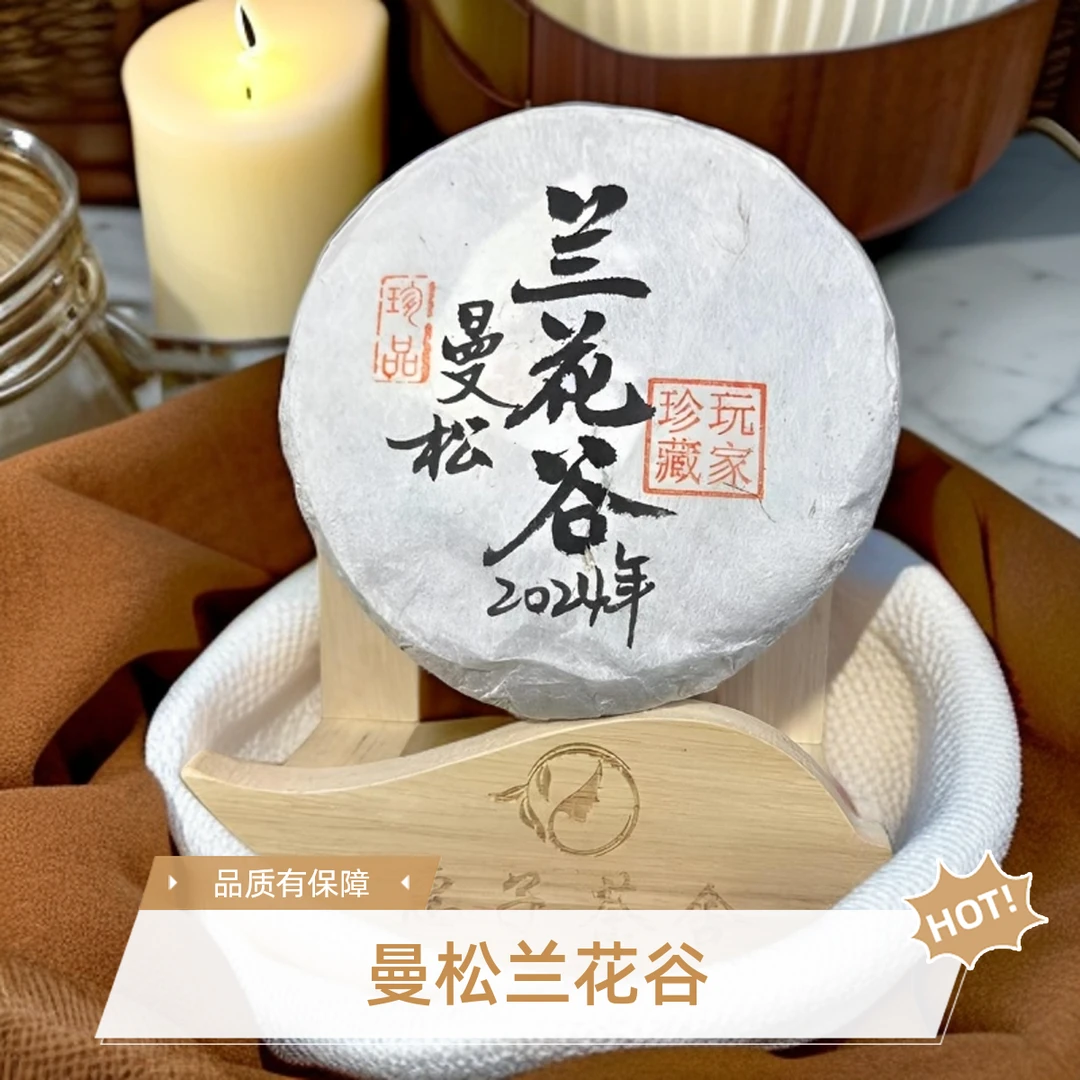 2024年  曼松兰花谷  100克 普洱生茶