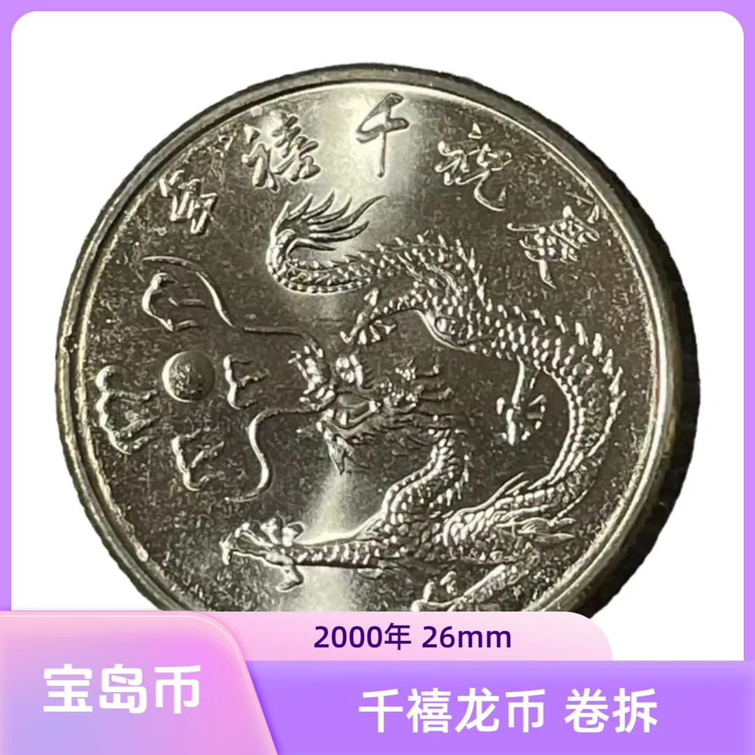 法定货币宝岛千禧龙年纪念币2000年 卷拆原光26mm铜镍合金