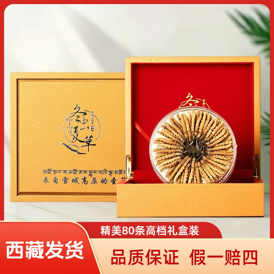 西藏冬虫夏草 25年新干虫草4根/克20克 80条高档礼盒装