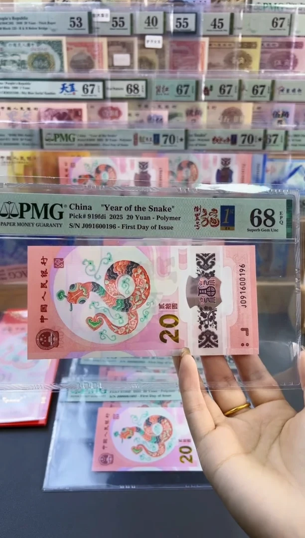 【闪购商品】塑料蛇钞倒置号首日PMG68分尾196