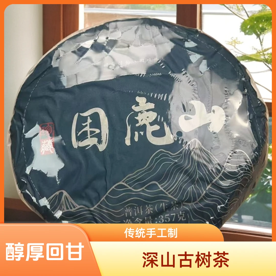 2017年困鹿山普洱茶生茶257g（苏苏专属）