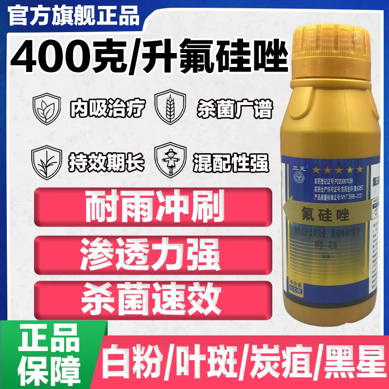 三唑类40氟硅唑高活性强渗透内吸治疗黑星叶斑炭疽白粉锈病真菌