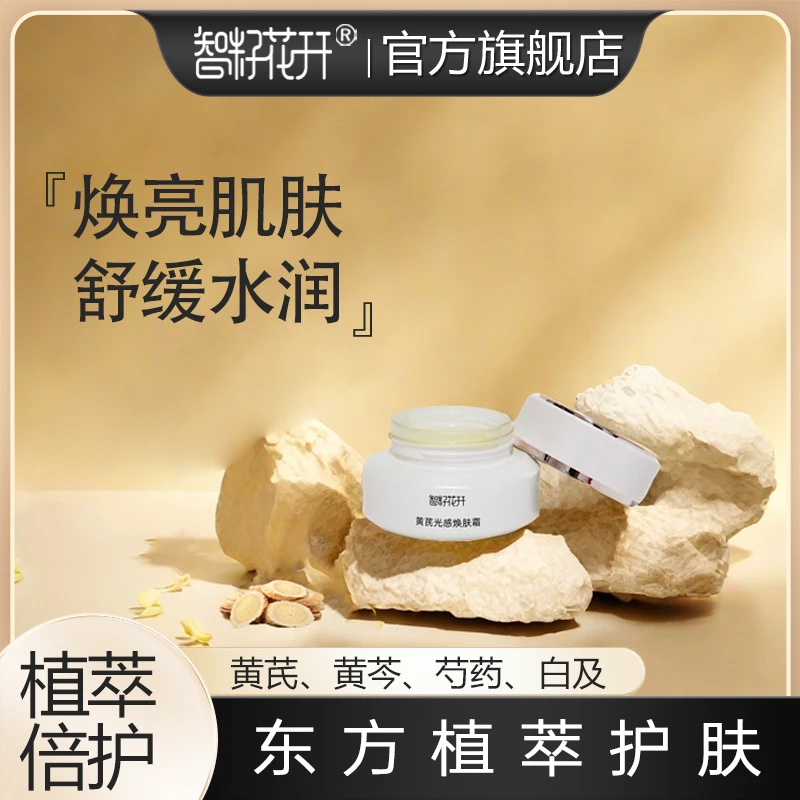【冬款黄芪焕肤霜】舒缓保湿抗皱改善暗黄点提亮肌肤黄芪白芨芍药