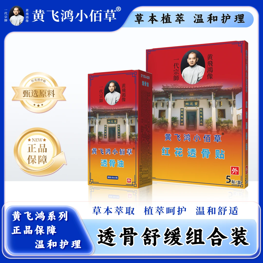 【雅安专属】黄飞鸿小佰草红花透骨贴+油组合装【5贴*6盒+30ml*2瓶】