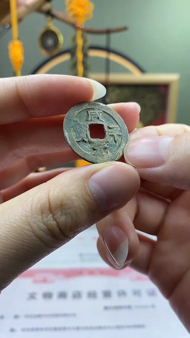 【闪购商品】铜咸平元宝 保老保真