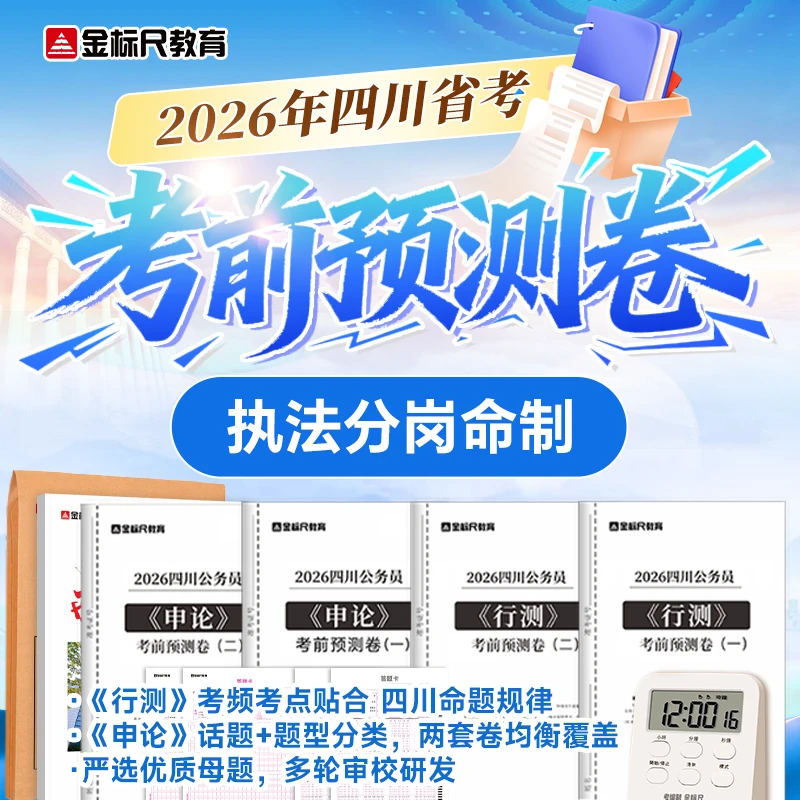 【执法】培训网课金标尺四川省考公务员考前预测卷视频课程哪个好