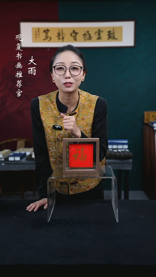 书法童志华-金福--6寸小摆台作品