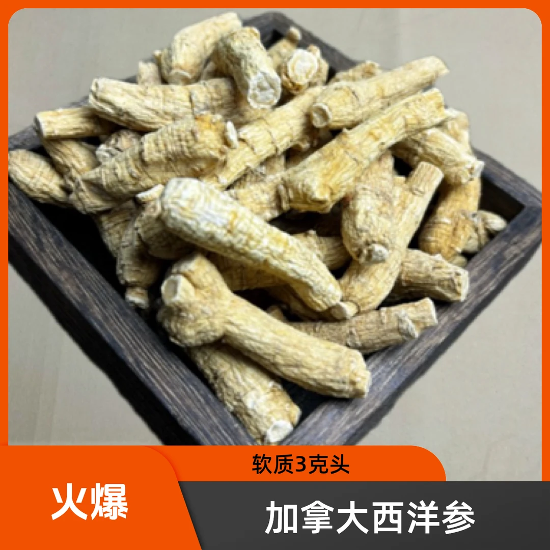 加拿大进口西洋参 软质3克头 可免费切片打粉可发整个