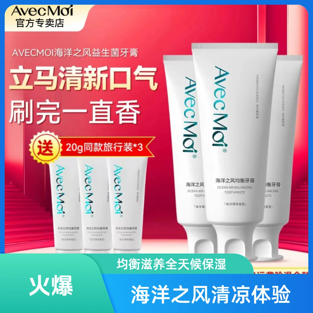 avecmoi海洋之风均衡不含氟牙膏去口腔难闻持久清新留香！温和护龈