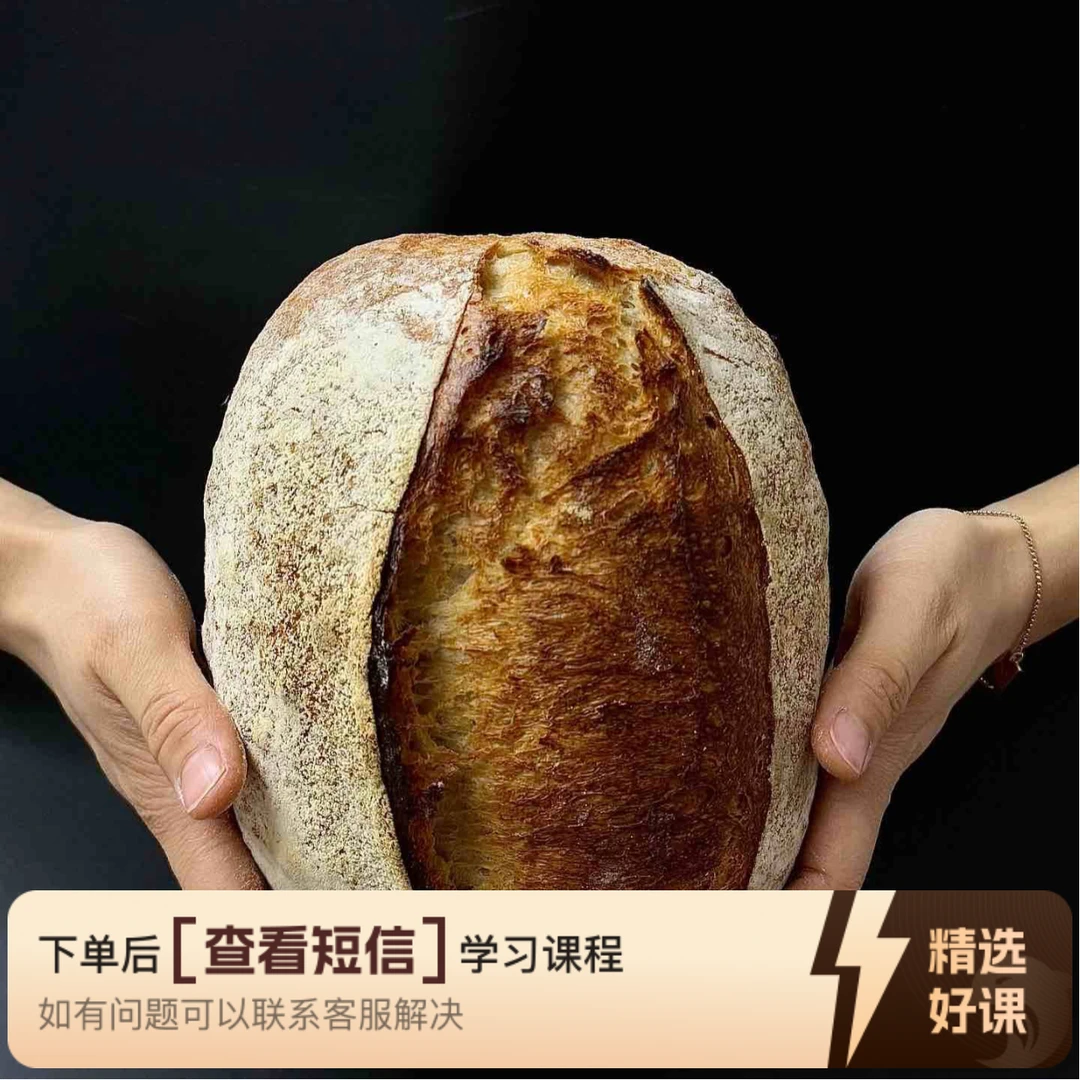 Sourdough bread天然酵母酸面包｜录播课程（留意短信解锁课程）