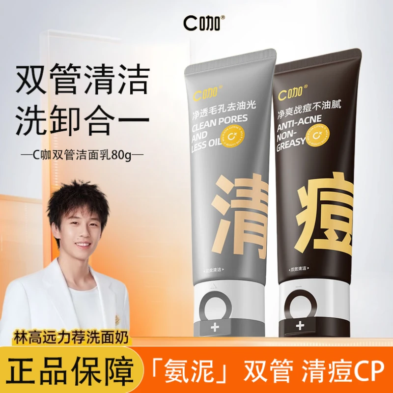 C.咖洗面奶双管氨基酸洁面乳保湿控油祛痘深层清洁毛孔学生正品