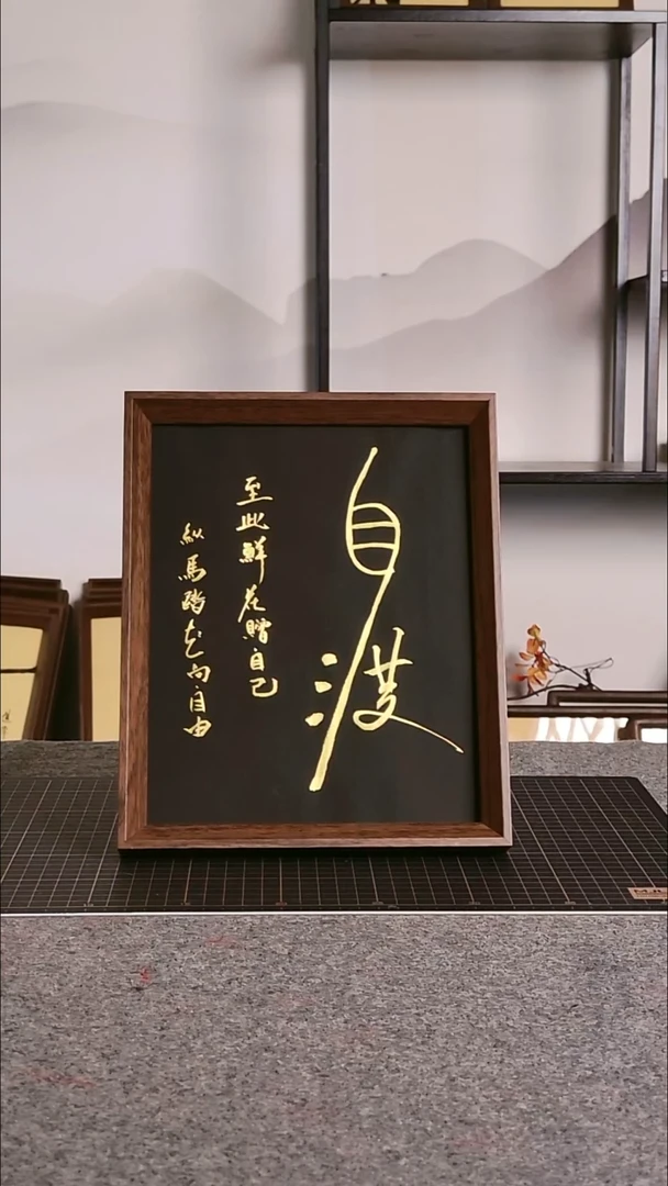 书法自渡 尺寸20*25 编号08