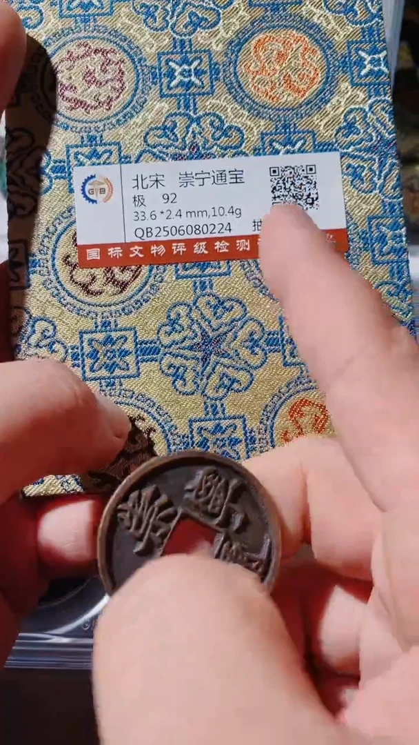 铜古钱币古钱币（乾源）崇宁92分0224