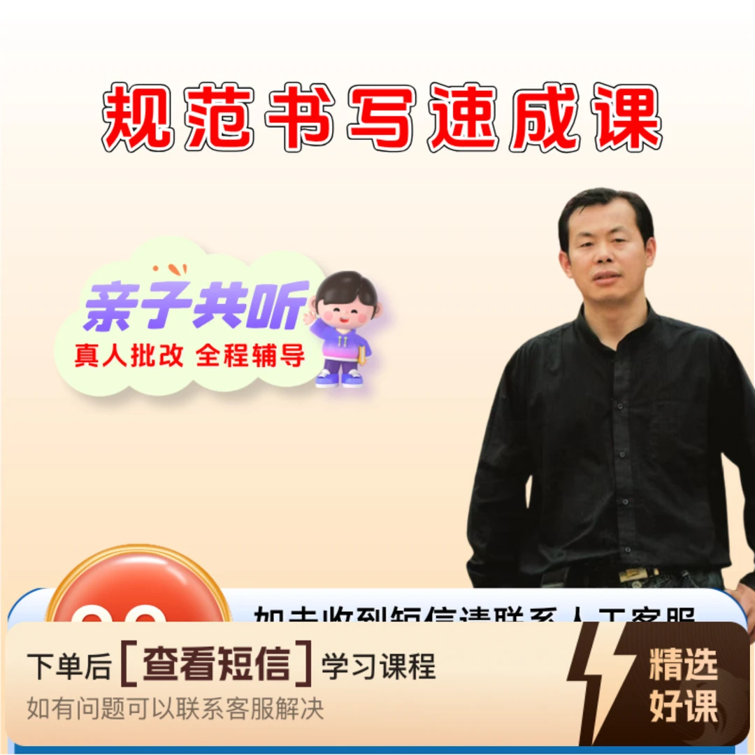 规范书写速成知识服务读书卡课程（留意短信解锁课程）