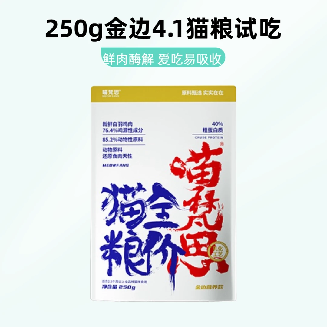 【老王直播上播浮力 250g*1袋 金边4.1试吃装】喵梵思全价无谷猫粮