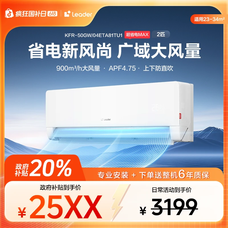 【国补专属】Leader空调超省电Max大风量防直吹省空间全年省电22%
