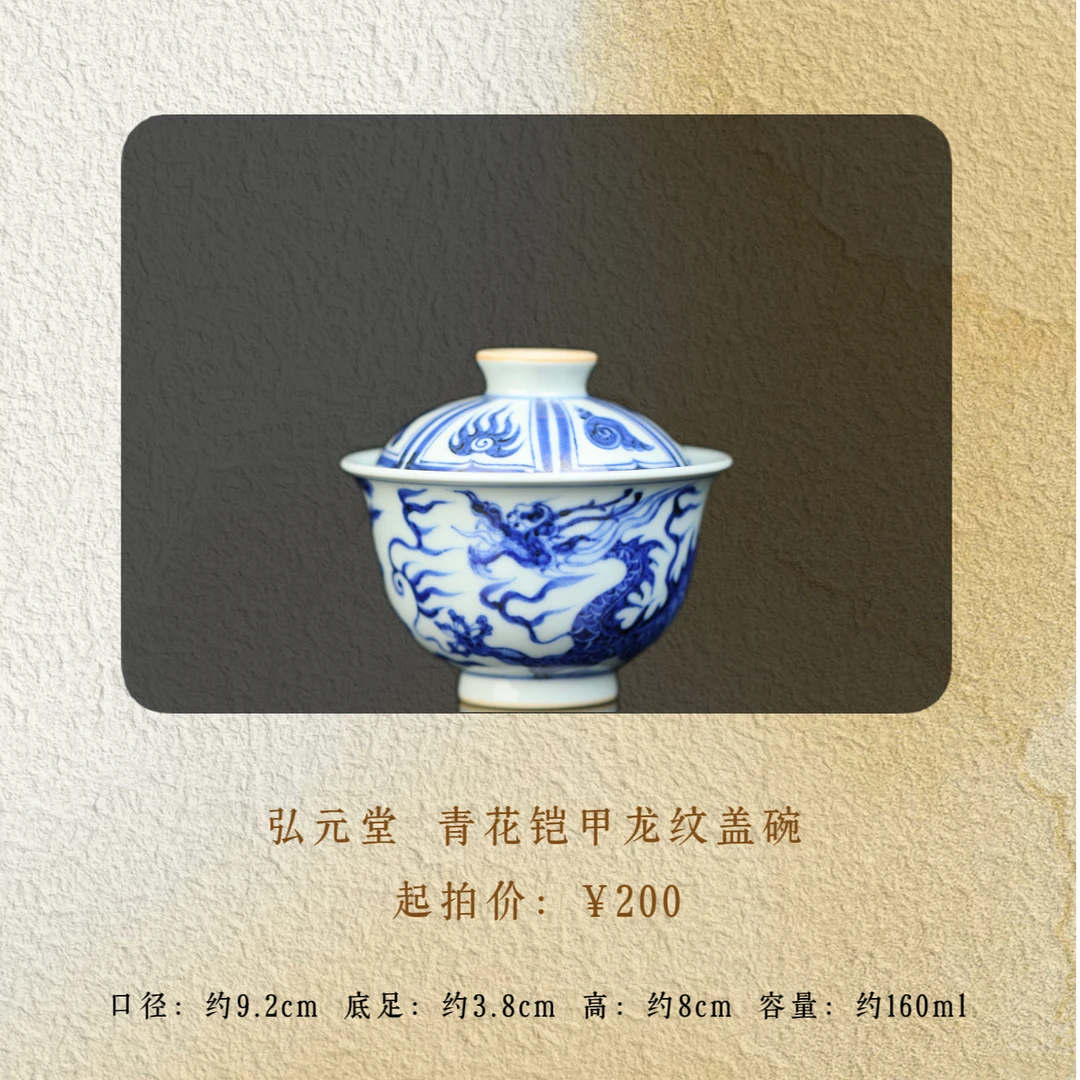 弘元堂 青花铠甲龙纹盖碗